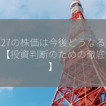 2127の株価は今後どうなるのか？【投資判断のための徹底分析】