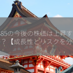 4385の今後の株価は上昇するのか？【成長性とリスクを分析】