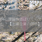 8604の理論株価はいくらですか？【上場企業の評価】