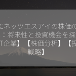 NECネッツエスアイの株価の予想は：将来性と投資機会を探る！【IT企業】【株価分析】【投資戦略】