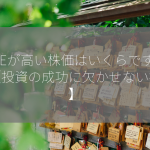 ROEが高い株価はいくらですか？【投資の成功に欠かせない指標】