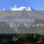 Santecの理論株価はいくらですか？【投資分析・企業価値】