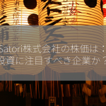 Satori株式会社の株価は：投資に注目すべき企業か？