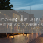 【丸紅の株価】未来は明るいのか？投資判断のための徹底分析！