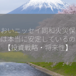 あいおいニッセイ同和火災保険の株価は本当に安定しているのか？【投資戦略・将来性】