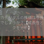 カイカデジタルの株価は今後どうなるでしょうか？【成長性とリスクを分析】