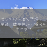 サイゼリヤの株価の予想は：安定した業績と成長性から将来も期待できる？
