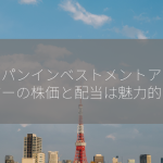 ジャパンインベストメントアドバイザーの株価と配当は魅力的か？