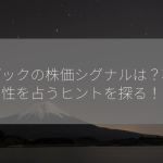 ニデックの株価シグナルは？将来性を占うヒントを探る！