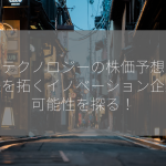 ブイテクノロジーの株価予想は？未来を拓くイノベーション企業の可能性を探る！