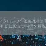 モノタロウの株価のPBRは？投資判断に役立つ指標を解説！