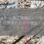 ヤクルトの適正株価はいくらなのか？ 投資家のための徹底分析ガイド！
