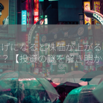 利上げになると株価が上がるのはなぜ？【投資の謎を解き明かす】