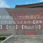 基準価額は いつの株価をもとに算出されるのですか？【基準価額】【株価】【算出方法】