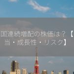 新興国連続増配の株価は？【高配当・成長性・リスク】