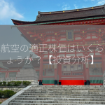 日本航空の適正株価はいくらでしょうか？【投資分析】