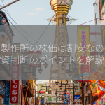 村田製作所の株価は割安なのか？投資判断のポイントを解説！