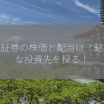 松井証券の株価と配当は？魅力的な投資先を探る！