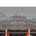 株価が下がると債券はどうなるのか？安全資産としての債券の魅力に迫る！