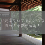株価が元本割れするとどうなる？投資の不安を解消！