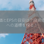 株価とEPSの目安は？投資成功への道標を探る！