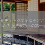 株価をチェックするならどこがおすすめ？ 投資成功への第一歩！